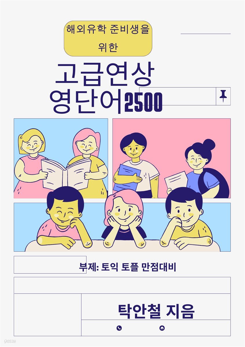 해외유학준비생을 위한 고급연상영단어2500