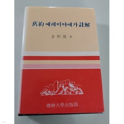 구약 예레미야애가 주해  김희보 저 총신대학출판부 1994년 발행본