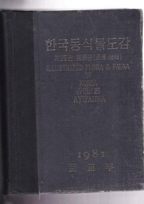 한국동식물도감 제25권 동물편(조류 생태