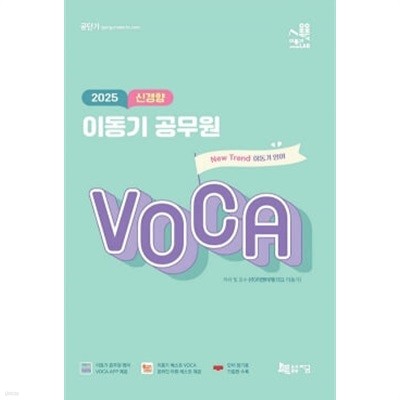 2025 신경향 이동기 공무원 VOCA