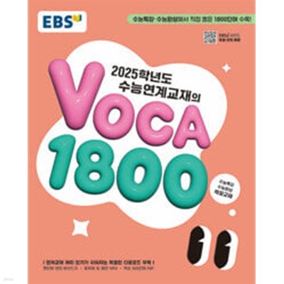 EBS 수능연계교재의 VOCA 1800 (2024년)ㅡ> 상품설명 필독!