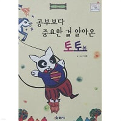 공부보다 중요한 걸 알아온 토토 (바퀴달린 그림책 50)