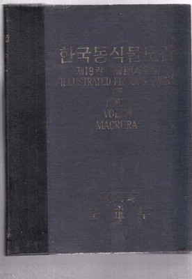 한국동식물도감 제19권-동물편(새우류) (하드커버---