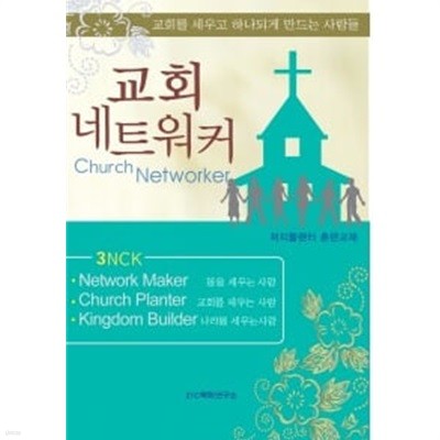 교회 네트워커  21c목회연구소 발행 교회를 세우고 하나되게 만드는 사람들 훈련자료