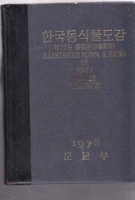 한국동식물도감 제22권 (동물편 )곤충류 6-新-新