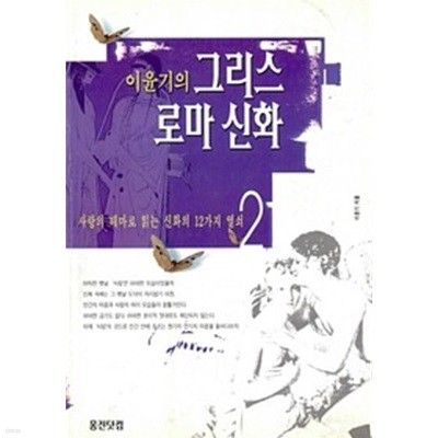 이윤기의 그리스 로마 신화 2