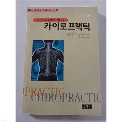 카이로프랙틱  혼자서도 쉽게 배우는 척추교정  김성수 저 도서출판 하논 2012년 발행본