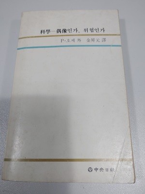 科學 一偶像 인가, 위협인가 7900원 (과학 우상인가, 위협인가) 작은책.P·오제 外 金昇元譯.中央日報 1977년1월 