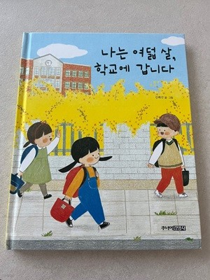 나는 여덟 살, 학교에 갑니다