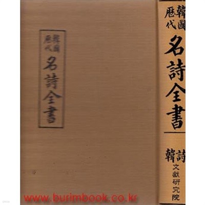 (상급) 한국 역대 명시전서 한시 (하드커버)