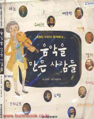 KBS 어린이 음악회 3 음악을 만든 사람들 (CD포함)