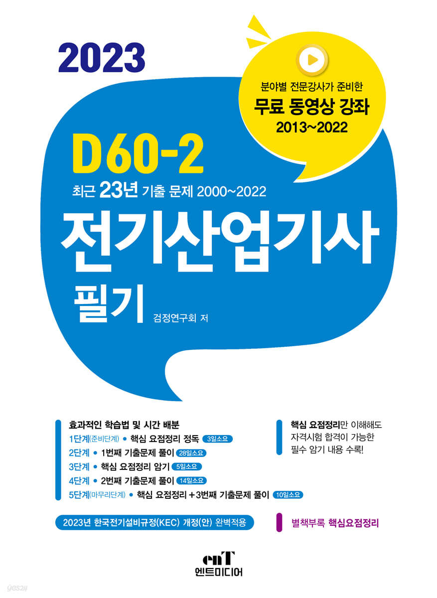 2023 D60-2 전기산업기사 필기