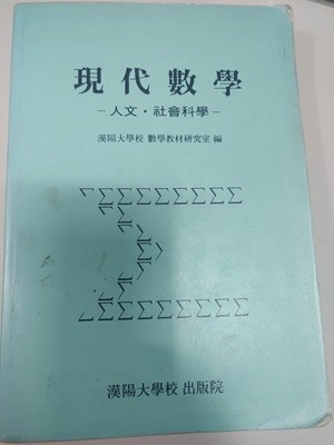 현대수학 인문사회과학.7900원.人文?社會科學.한양대학교 출판漢陽大學校 出版院.1993년3월 초판 