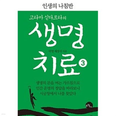 고타마 싣다르타의 생명치료 1~3 (전3권)