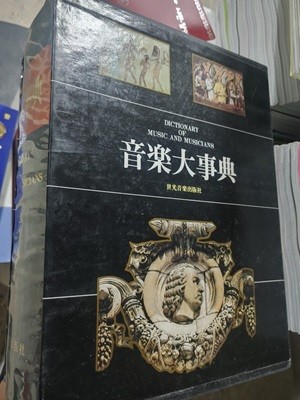 音?大事典 19000원 음악대사전-세광출판사  세광음악출판사?|?1988년 07월