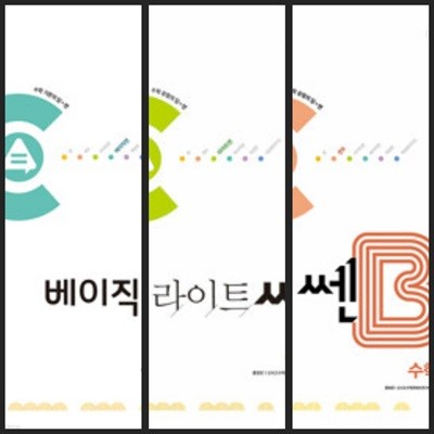 [세트] 베이직쎈 & 라이트쎈 & 쎈B 고등 수학 1 (2024년)ㅡ>all풀이됨, 상품설명 필독!