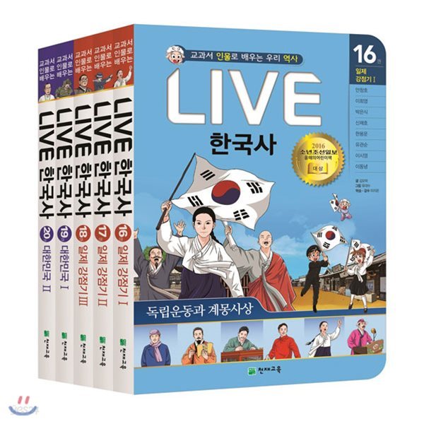 정가인하//교과서 인물로 배우는 우리역사 LIVE 한국사 16~20권 세트(전5권/양장)