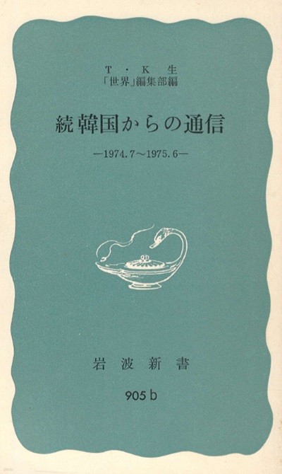 續 韓國からの通信 ( 속 한국으로부터의 통신. 한국에서 온 통신 ) <1974.7-1975.6> 