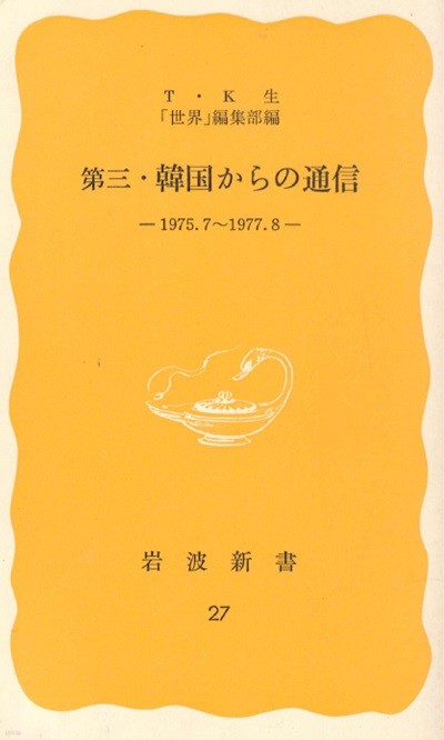 第三 韓國からの通信 ( 제3 한국으로부터의 통신. 한국에서 온 통신 ) <1975.7-1977.8> 