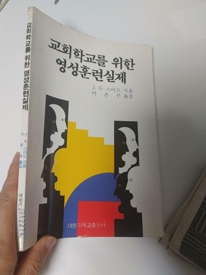 교회학교를 위한 영성훈련실제, J.G.스미드, 이은주 옮김, 대한기독교출판사, 1993