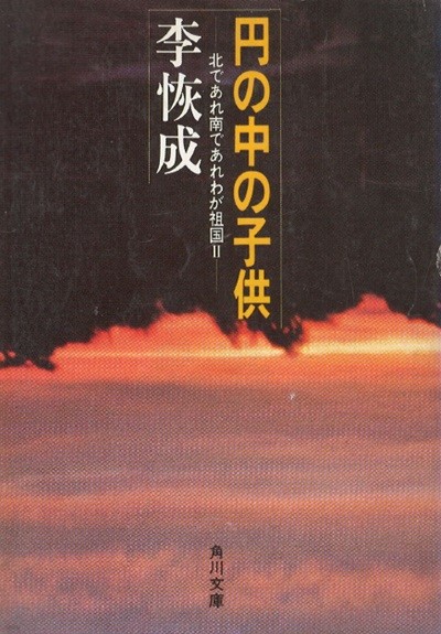 円の中の子供　北であれ南であれわが祖國 2( 동그라미 속의 아이 - 북이건 남이건 내 조국 2) <직수입일서> 소크라테스 김치 일본어 김사량 김옥균 야구 이회성