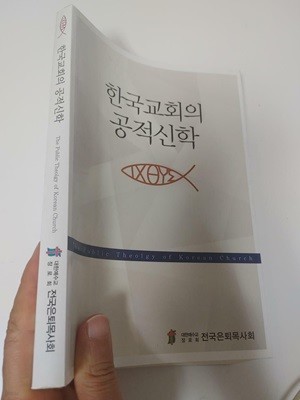 한국교회의 공적신학, 전국은퇴목사회, 2016 초판