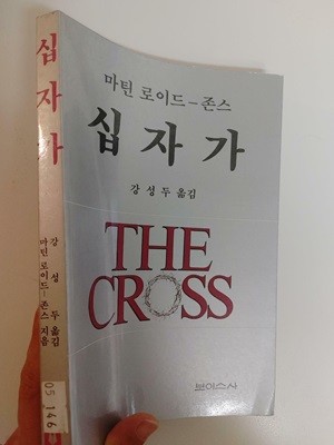 십자가, 마틴 로이드 존스, 강성두 옮김, 보이스사, 1989
