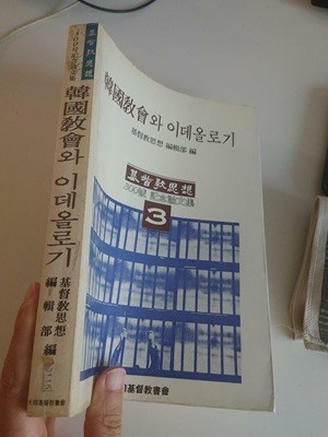 한국교회와 이데올로기 3 (기독교사상300호기념논문집), 기독교사상편집부, 대한기독교서회, 1989 (책머리 때탐, 내지 진한 세월의 변색 외 낙서훼손없음)