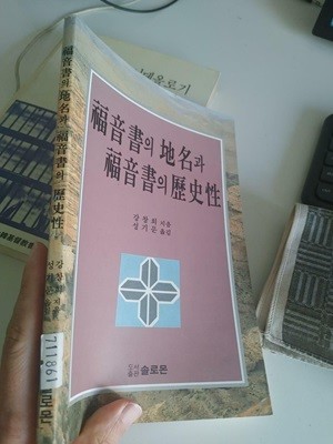 복음서의 지명과 복음서의 역사성, 강창희, 솔로몬, 1995 (줄치고 메모된 페이지들 22쪽 정도 있음)