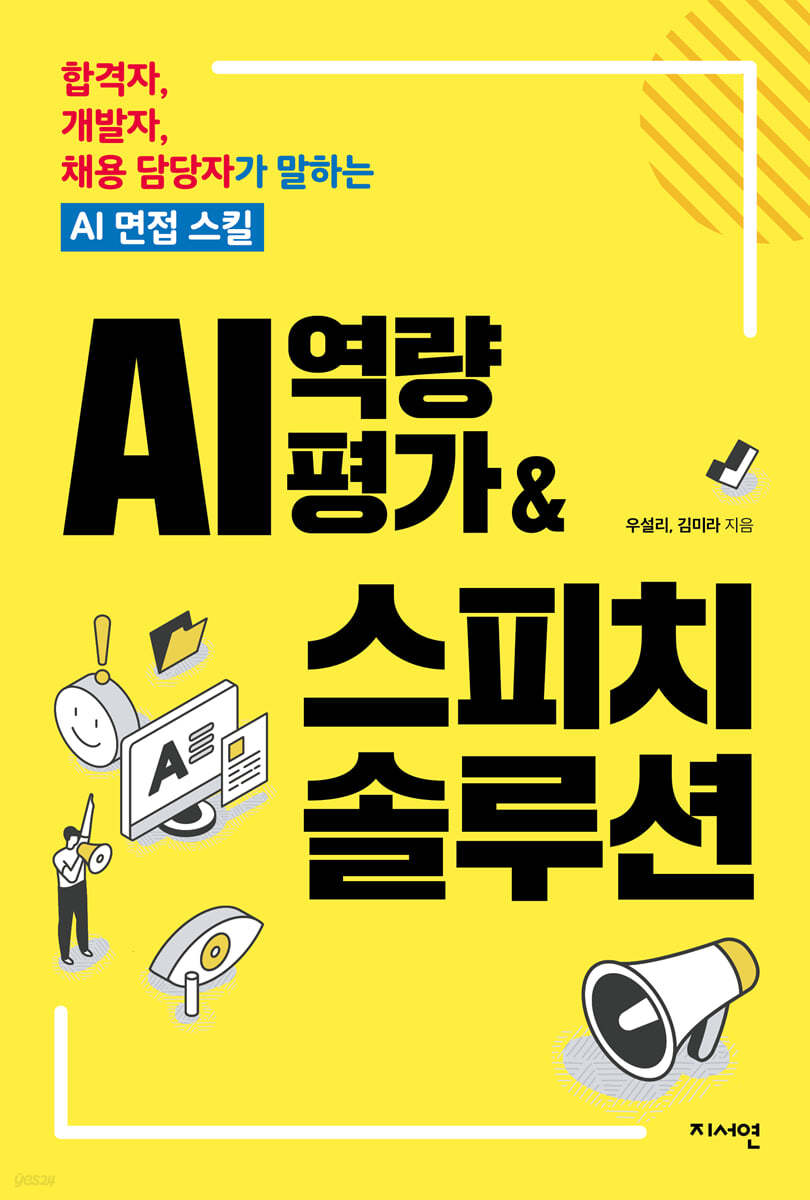 AI 역량평가 & 스피치 솔루션