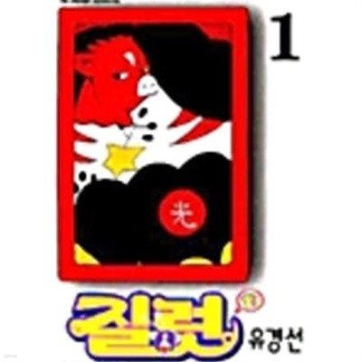 질럿 1-4완결 / 유경선