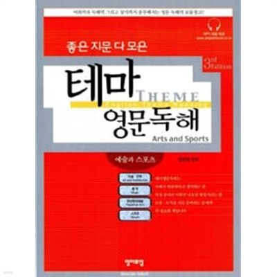 좋은 지문 다 모은 테마영문독해 - 예술과 스포츠