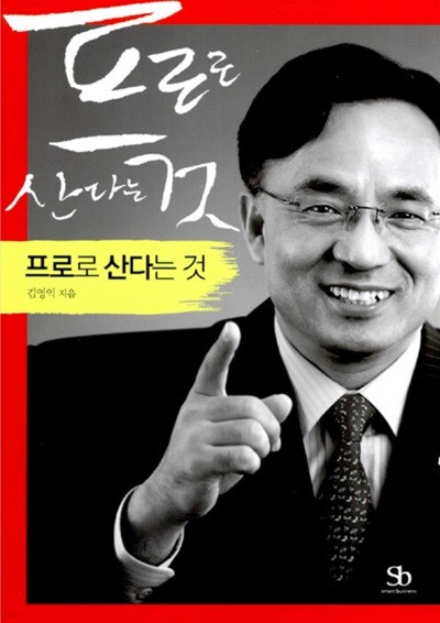 프로로 산다는 것 - 검정고시 출신의 애널리스트 김영익, 그가 말하는 ‘프로‘ 되는 법!  김영익?(지은이)  스마트비즈니스?|?2006년 10월