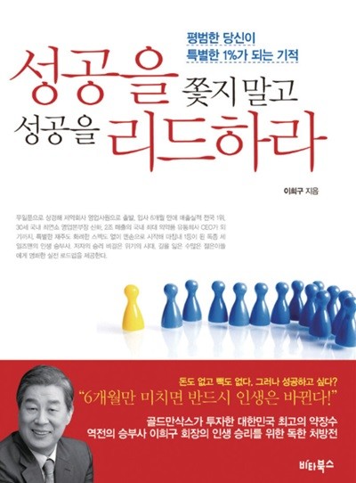 성공을 쫓지 말고 성공을 리드하라  이희구?(지은이)  비타북스?|?2011년 03월