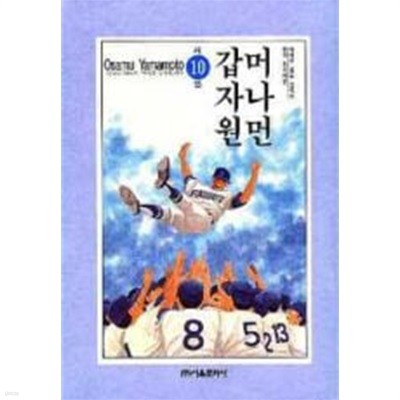 머나먼 갑자원(완결) 1~10    -  OSAMU YAMAMOTO 스포츠만화 -