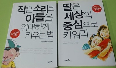 작은 소리로 아들을 위대하게 키우는 법 딸은 세상의 중심으로 키워라  전2권  마쓰나가 노부후미?(지은이),?이수경?(옮긴이)  21세기북스?|?2007년 02월