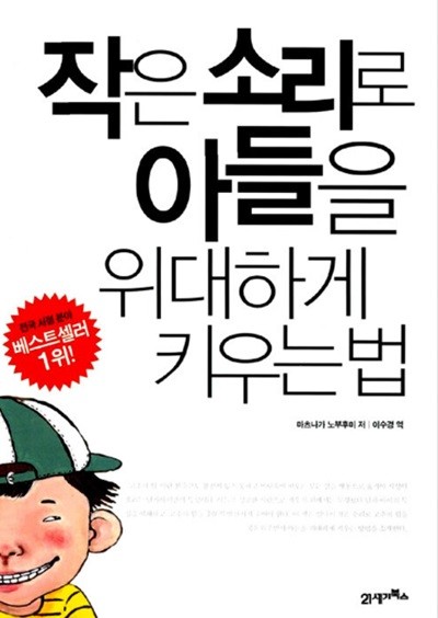 작은 소리로 아들을 위대하게 키우는 법  마쓰나가 노부후미?(지은이),?이수경?(옮긴이)  21세기북스?|?2007년 02월