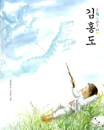 그림 그리는 아이 김홍도?-?보림 창작 그림책  정하섭?(지은이),?유진희?(그림)  보림?|?1997년 12월