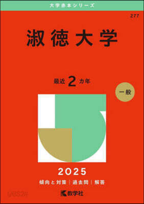 淑德大學 2025年版