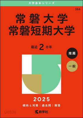 常磐大學.常磐短期大學 2025年版