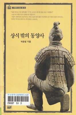 상식 밖의 동양사