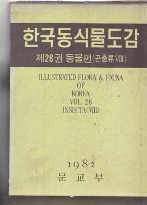 한국동식물도감 제26권-동물편(곤충류 8) (하드커버)나방종류) 