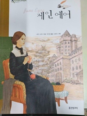 제인 에어 (푸른담쟁이 세계문학14)