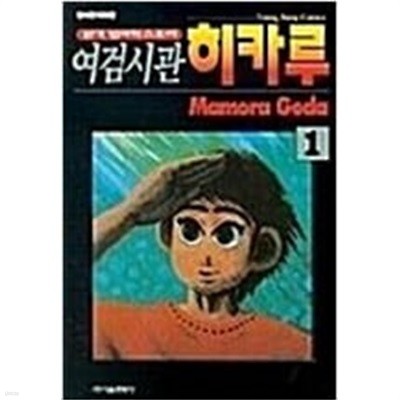 여검시관 히카루(1-13완) > 완결(중고코믹) > 실사진 참조