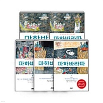 마하바라따 1~5 세트 - 전5권