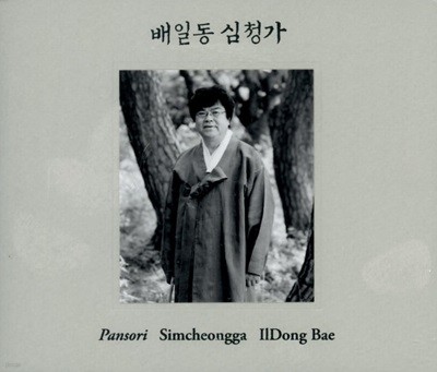 배일동 - 심청가 (3CD) (미개봉)