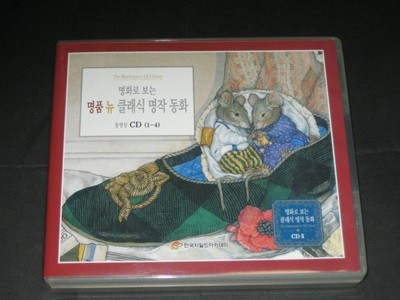 명화로 보는 명품 뉴 클래식 명작동화 동영상 CD (1-4) ,,, 명화로 보는 클래식 명작동화 CD2 - 한국차일드아카데미