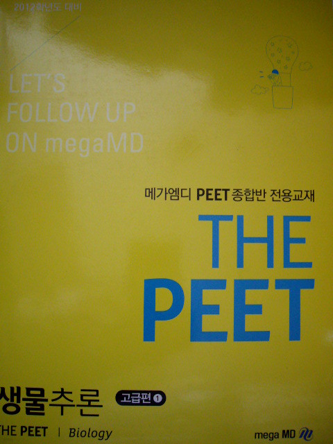 THE PEET 생물추론 - 고급편(1)