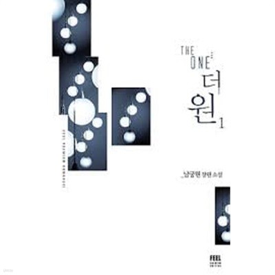 더 원 1-2 -남궁현 -로맨스소설-28