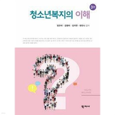 청소년복지의 이해 /(제3판/정규석 외/하단참조)